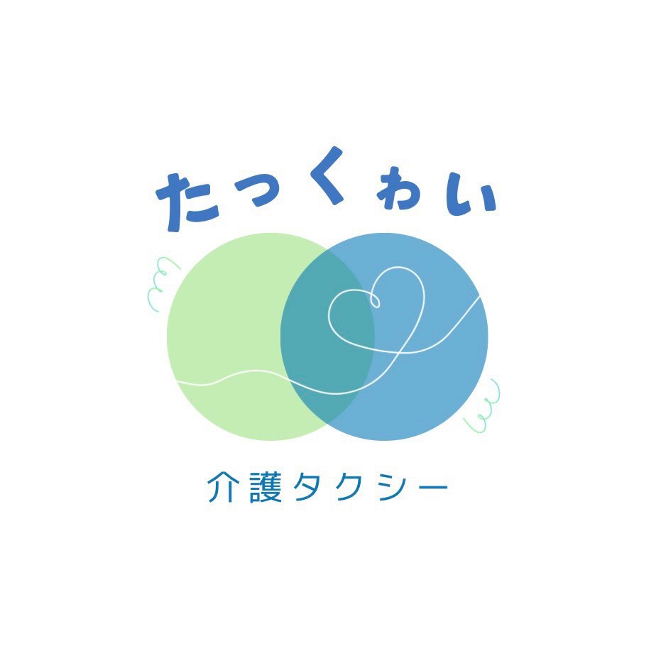 たっくわい 介護タクシー